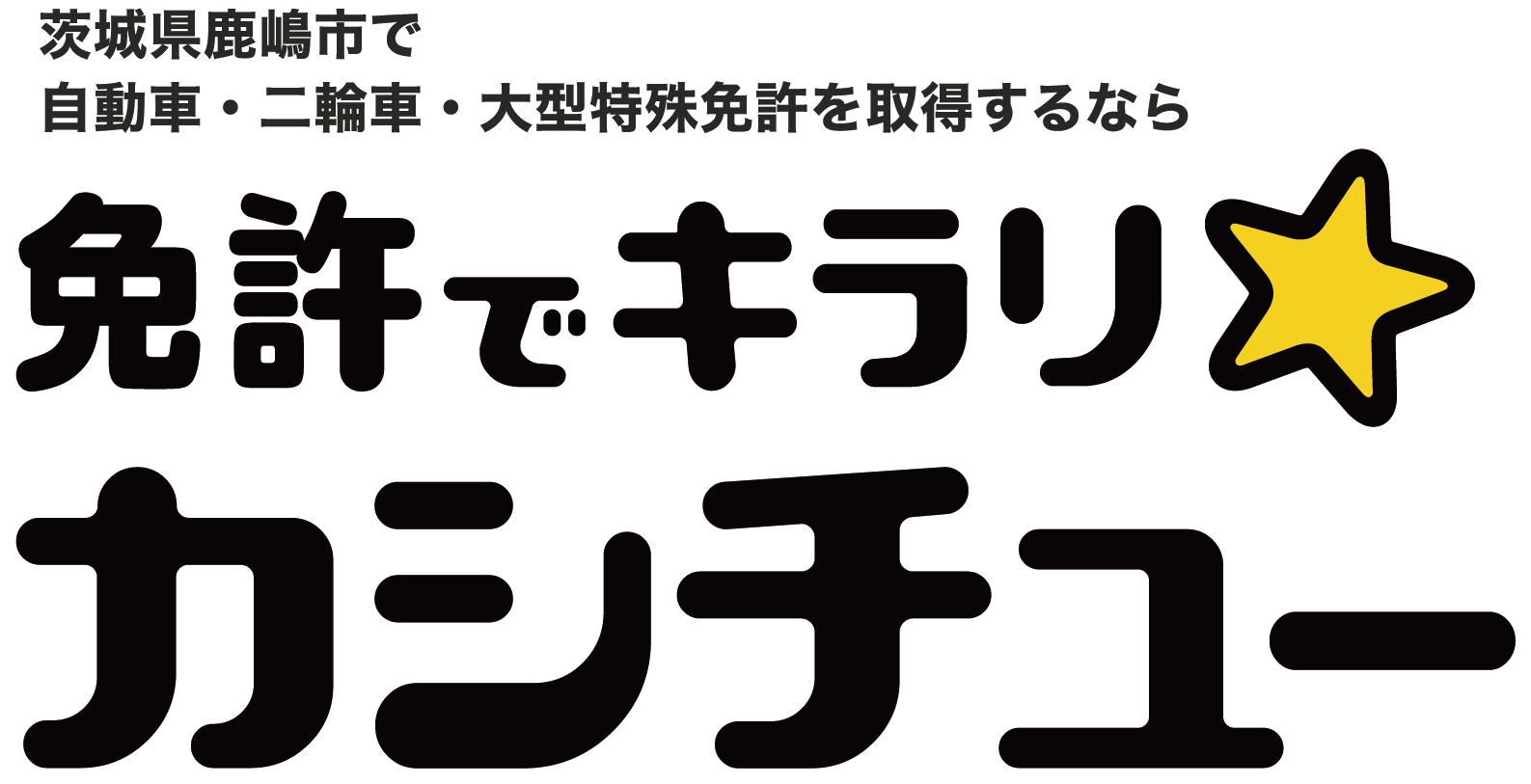 茨城県鹿嶋市で自動車・原付免許取得するなら 免許でキラリ・カシチュー